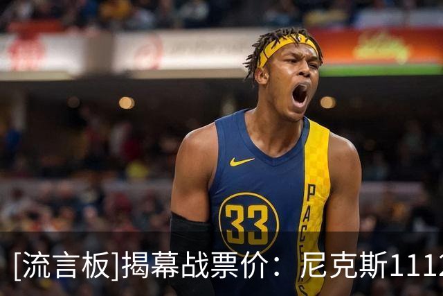[流言板]揭幕战票价：尼克斯1112美元、湖人110&勇士52、黄蜂8&灰熊7